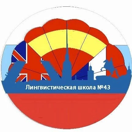 ГБОУ школа 43 "Лингвистическая школа"