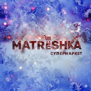 МАТРЕШКА | сеть супермаркетов