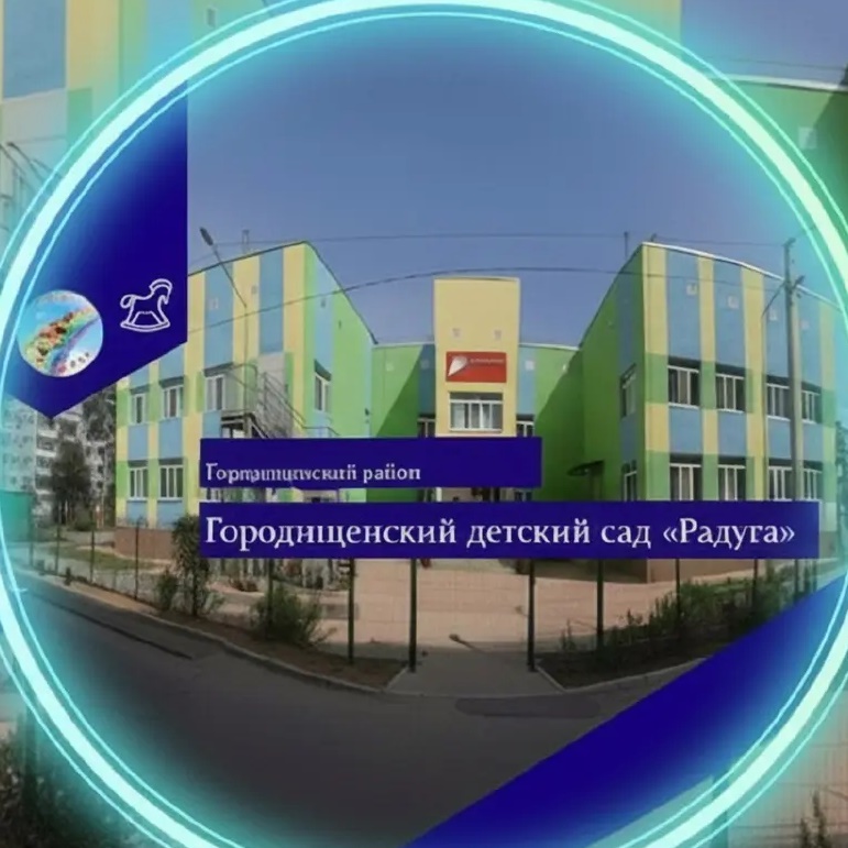 МБДОУ ГДС «Радуга»
