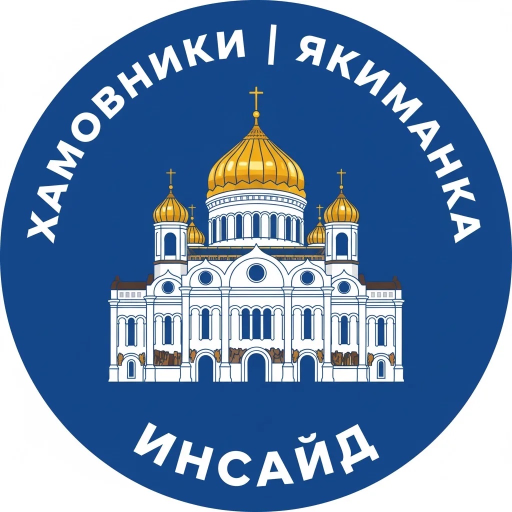Хамовники | Якиманка Инсайд