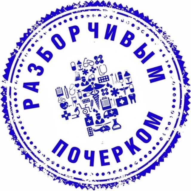 Разборчивым почерком