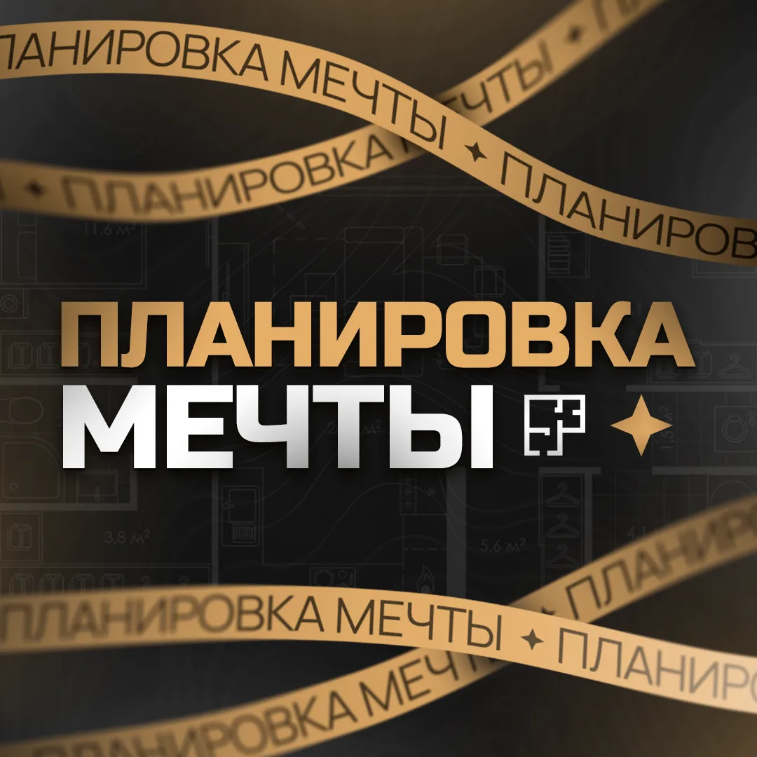 Планировка мечты