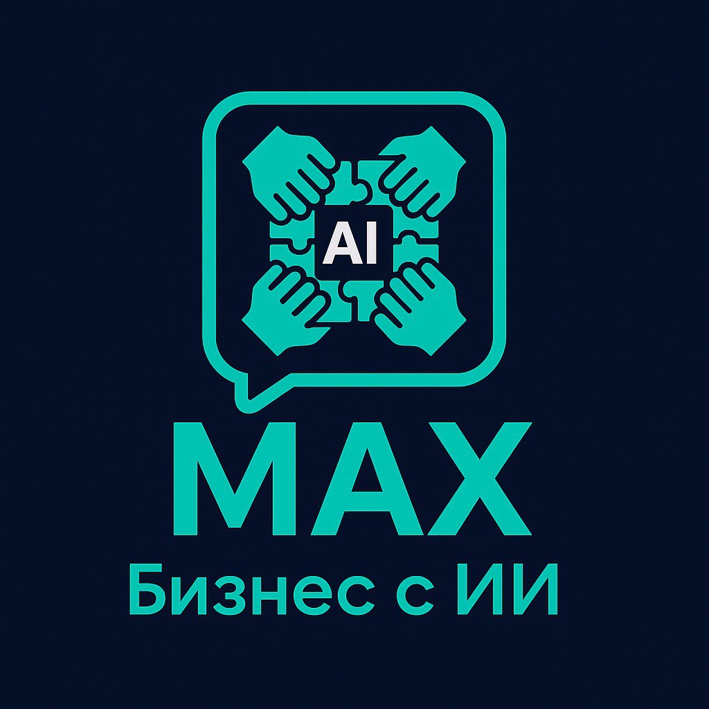 Бизнес с ИИ | MAX — Группа Макс рейтинг Аватар Группа Бизнес с ИИ | MAX — рейтинг Max