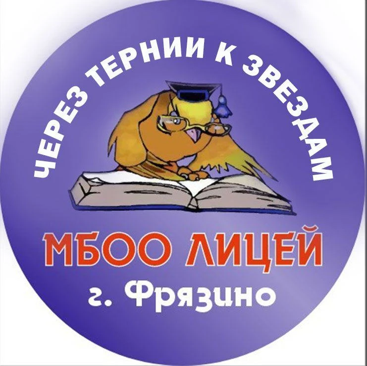 "Через тернии к звёздам"_Лицей_Фрязино