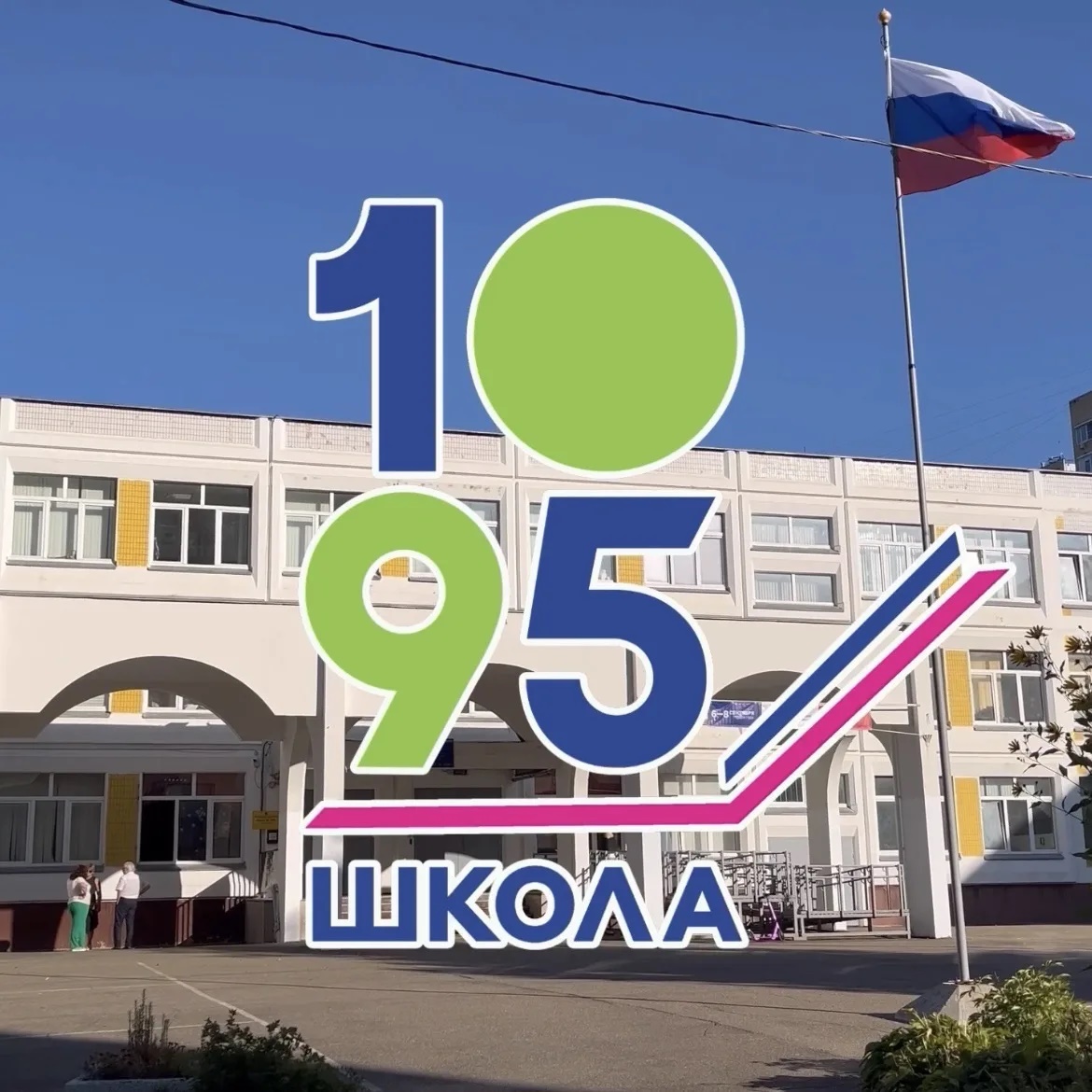 ГБОУ Школа № 1095
