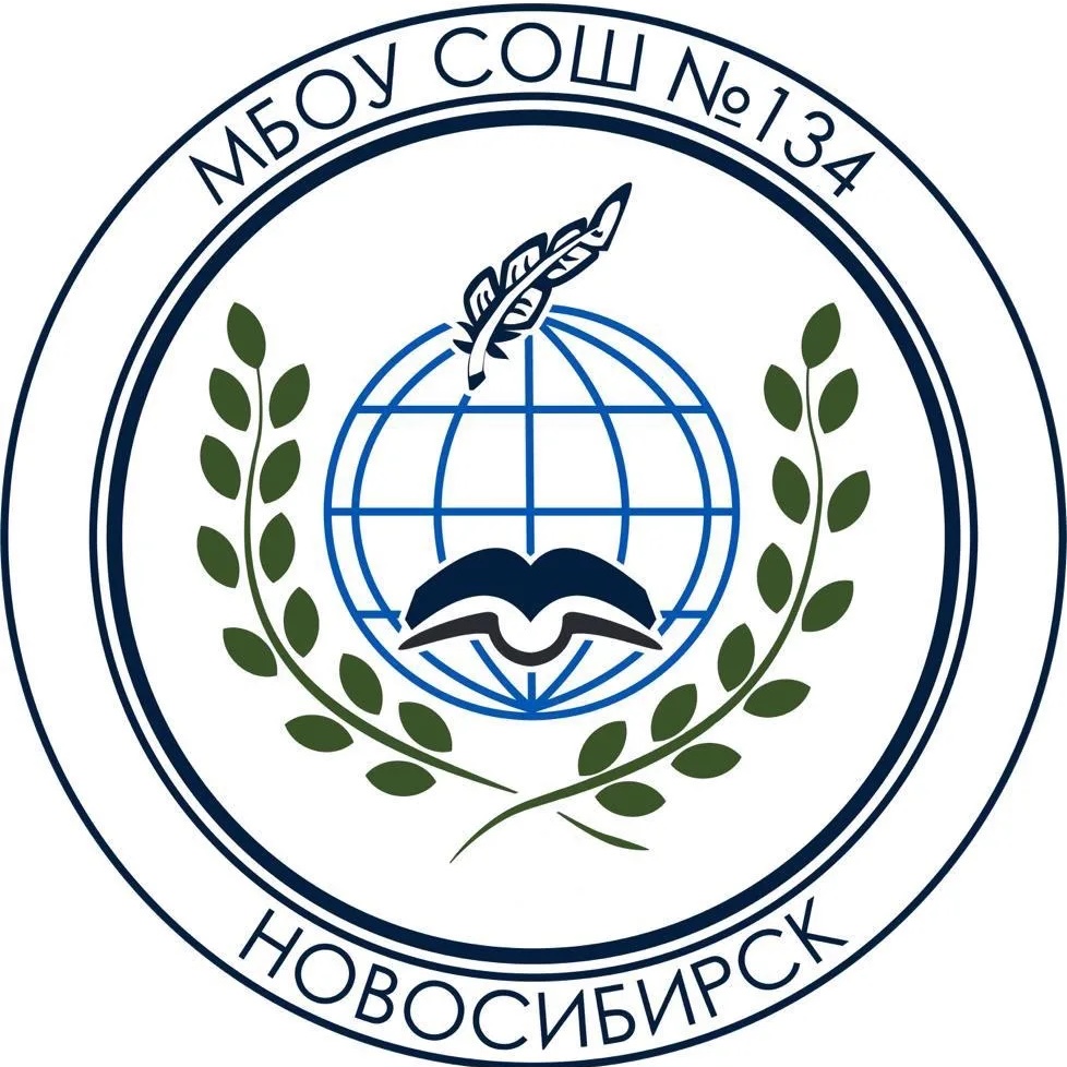 МБОУ СОШ №134 г.Новосибирск