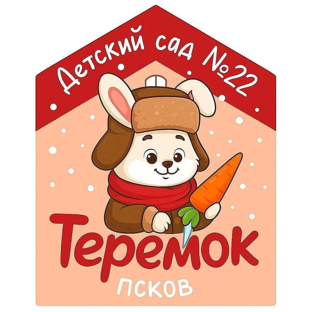 Муниципальное автономное дошкольное образовательное учреждение «Детский сад общеразвивающего вида с приоритетным осуществлением познавательно-речевого развития воспитанников №22 «Теремок»
