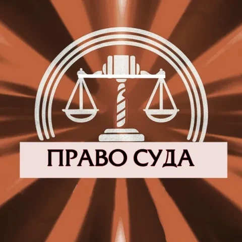 Право Суда