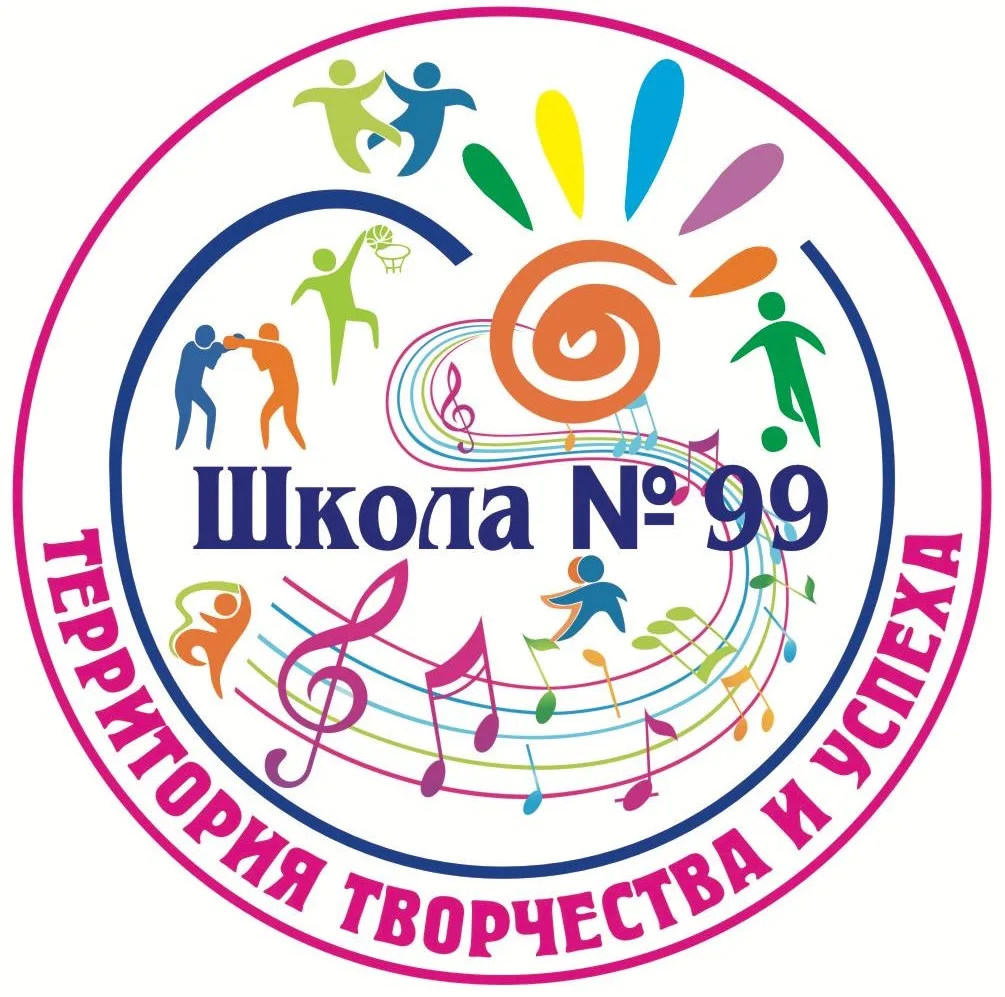 МБОУ "Школа № 99"