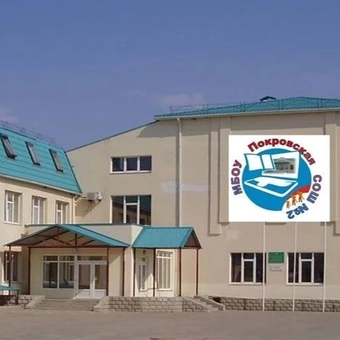 МБОУ Покровская СОШ№2