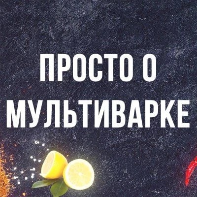 Просто о мультиварке рецепты