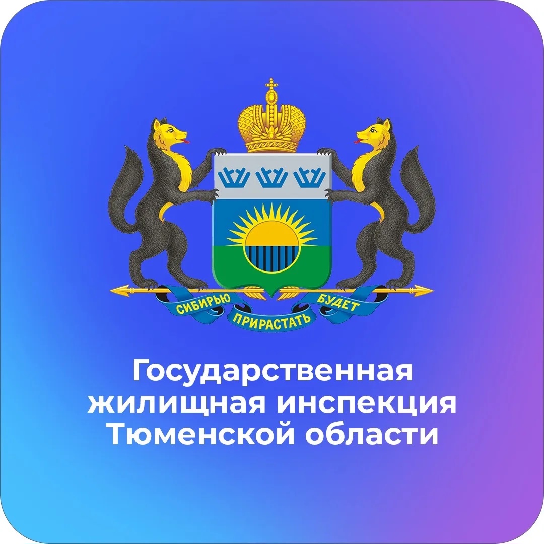 Госжилинспекция Тюменской области