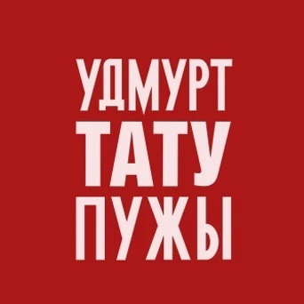 Тату студия «Пужы»