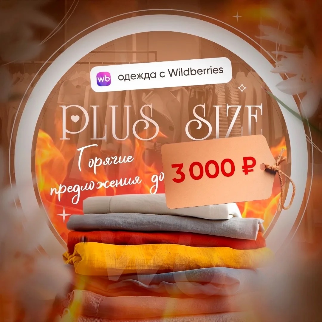 Одежда PlUS SIZE WB! Горячие предложения!