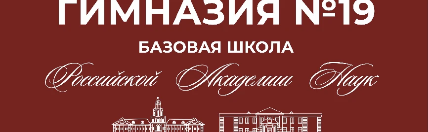 МОУ «Гимназия 19» | Канал