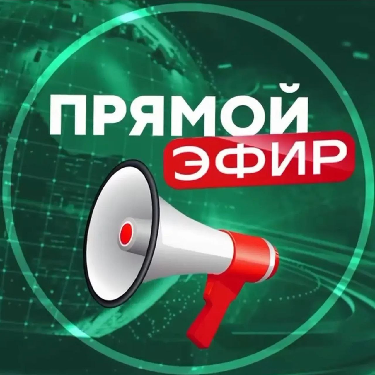 Прямой Эфир • Новости — Канал Макс рейтинг Аватар Канал Прямой Эфир • Новости — рейтинг Max