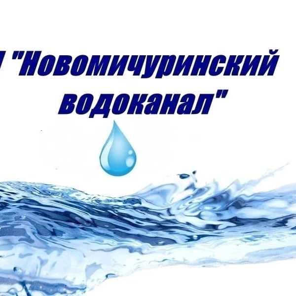 МП "Новомичуринский водоканал"