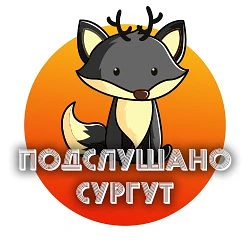 Сургут