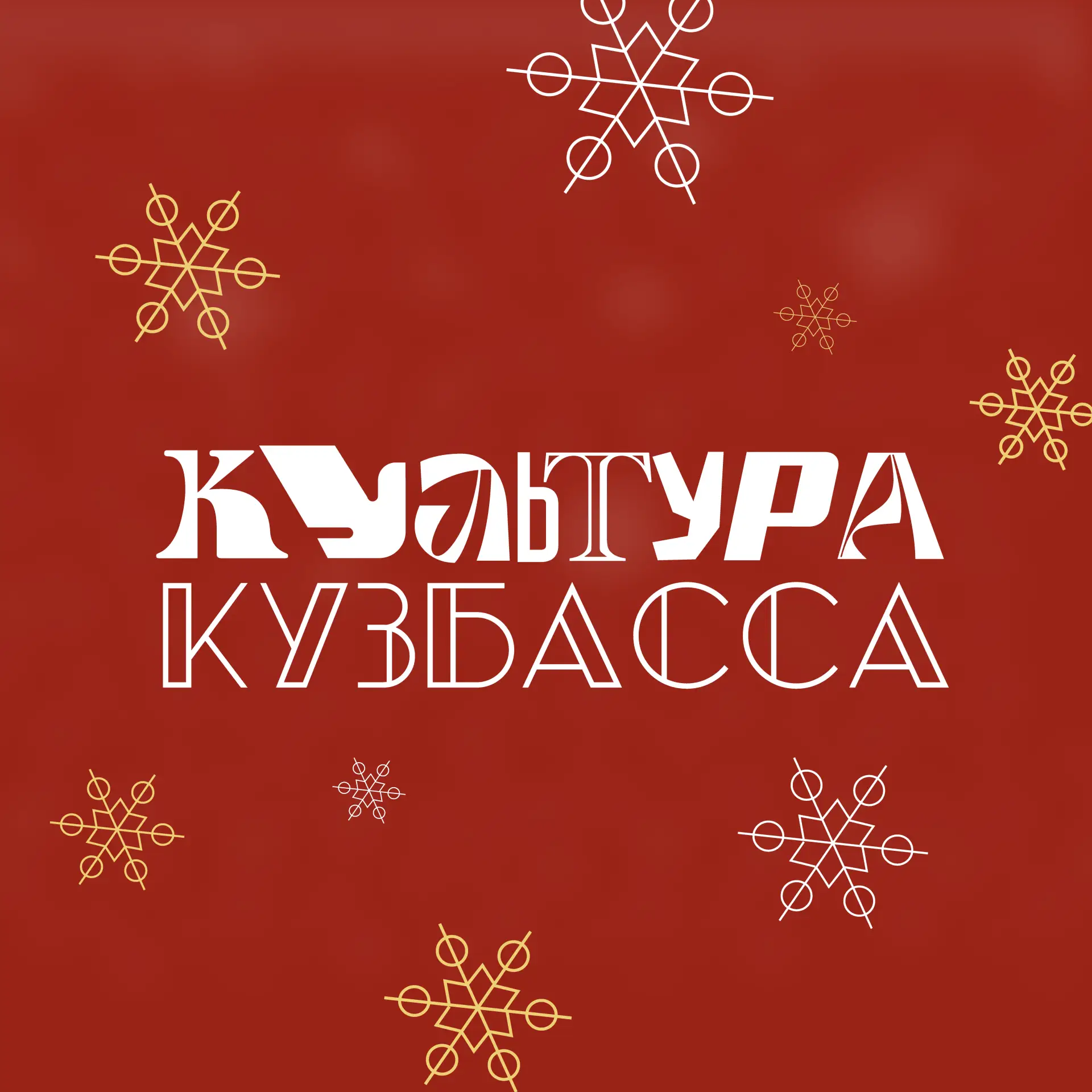 Культура Кузбасса