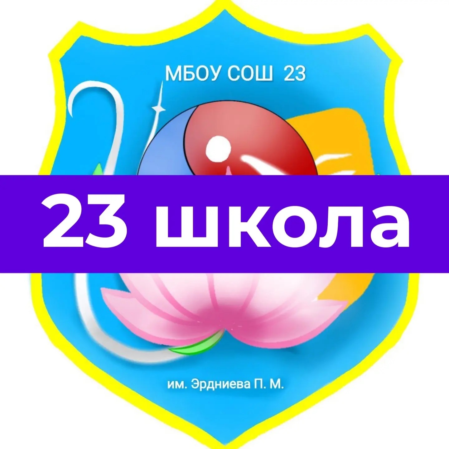 Школа №23 имени Эрдниева П.М.