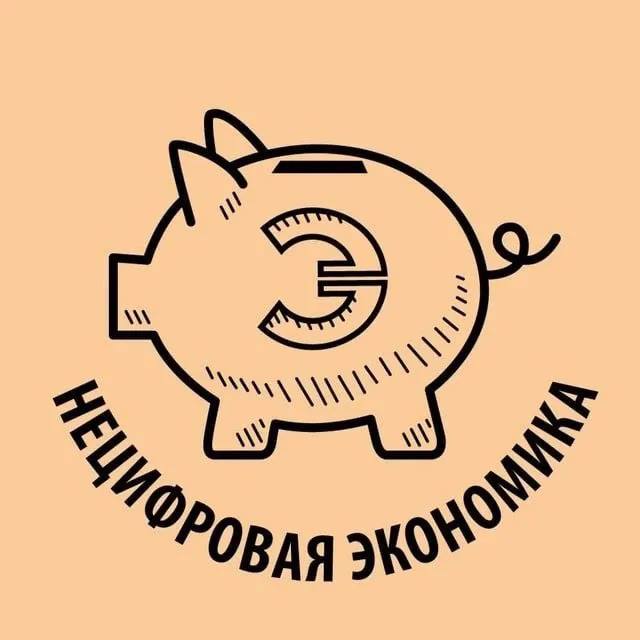 Нецифровая экономика — Канал Макс рейтинг Аватар Канал Нецифровая экономика — рейтинг Max