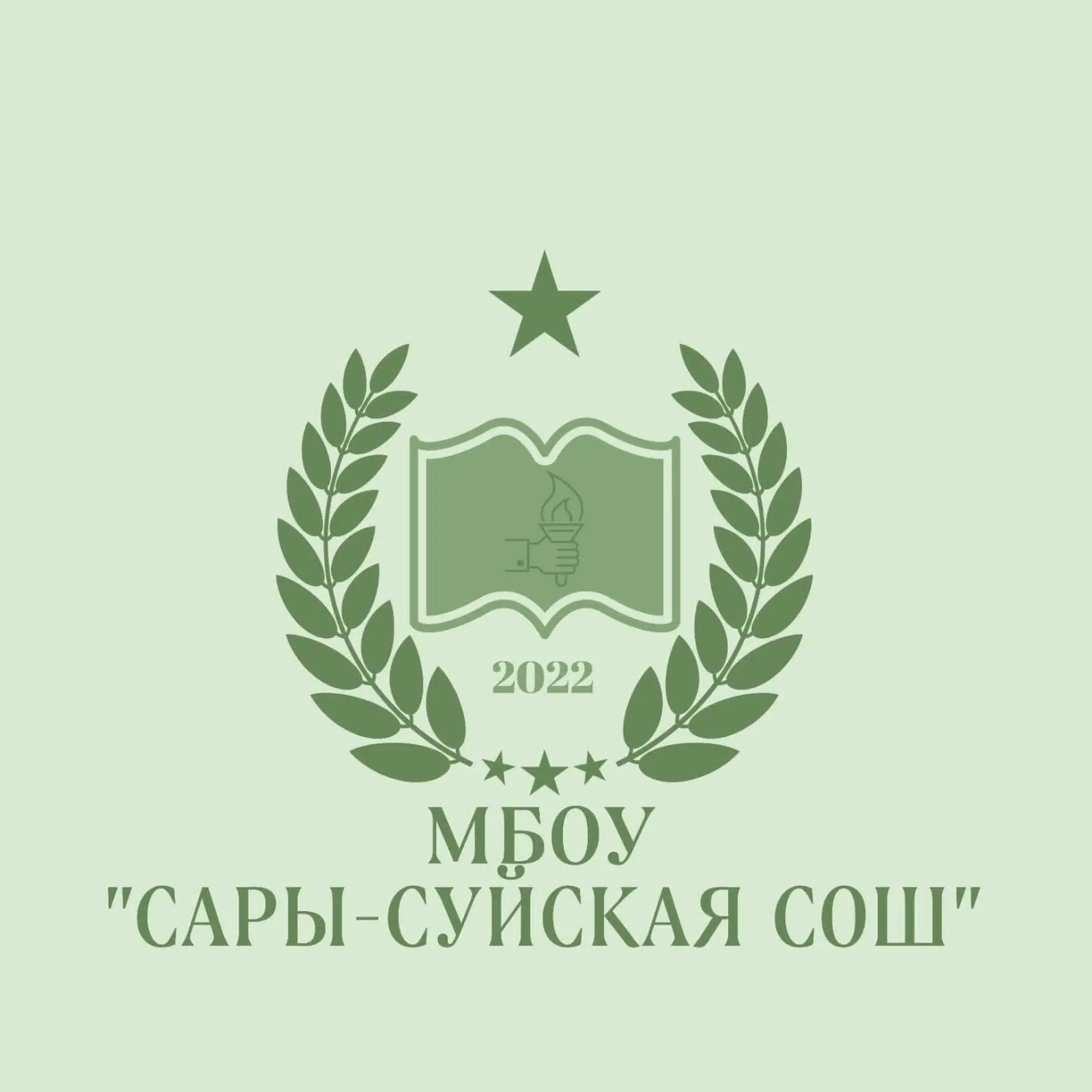 МБОУ "Сары-Суйская СОШ"
