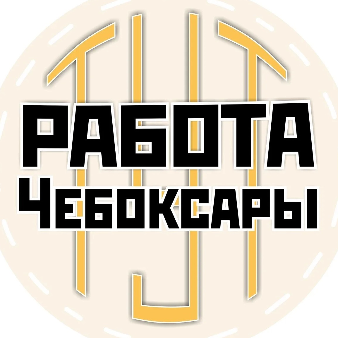 Работа Чебоксары | Новочебоксарск | Чувашия