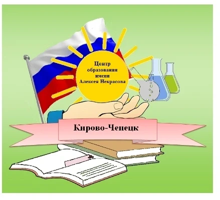 Центр образования им. А. Некрасова (Кировская область, ОО)