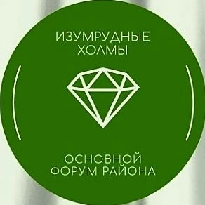 Изумрудные Холмы