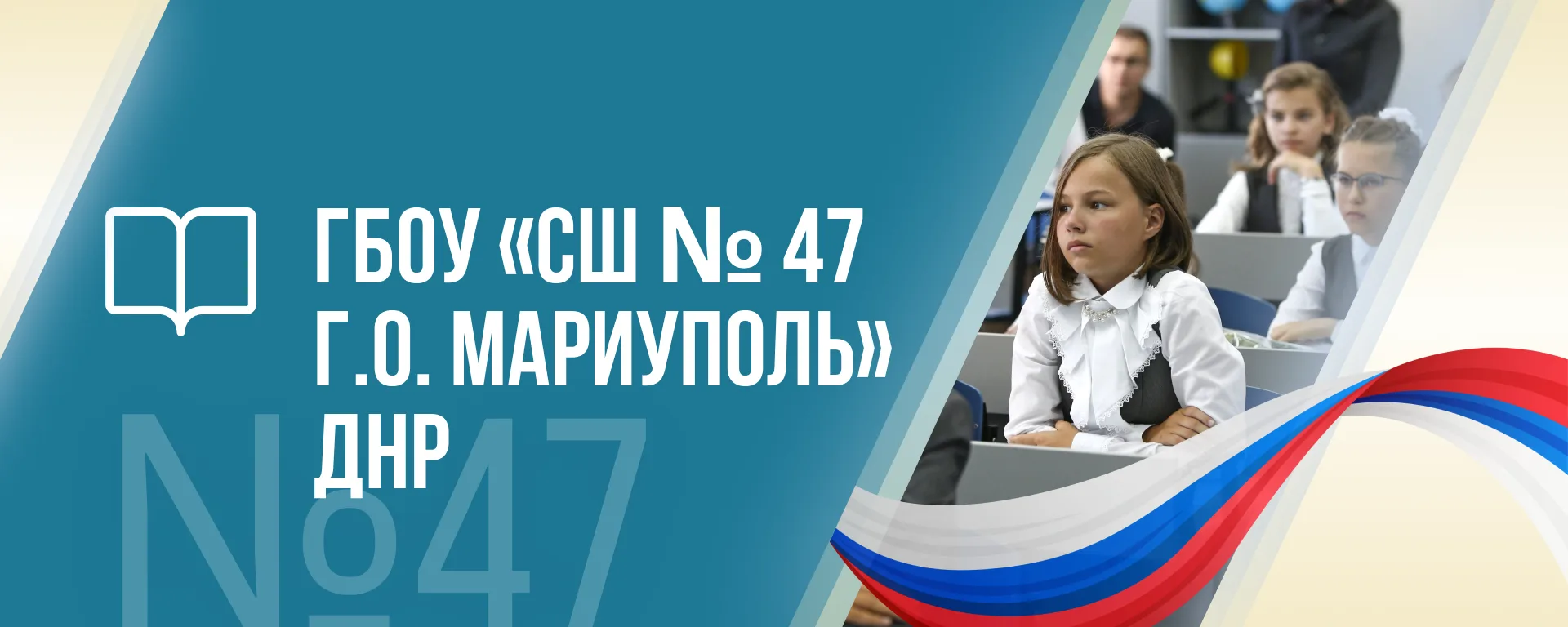 ГБОУ "СШ№47 Г.О.МАРИУПОЛЬ"