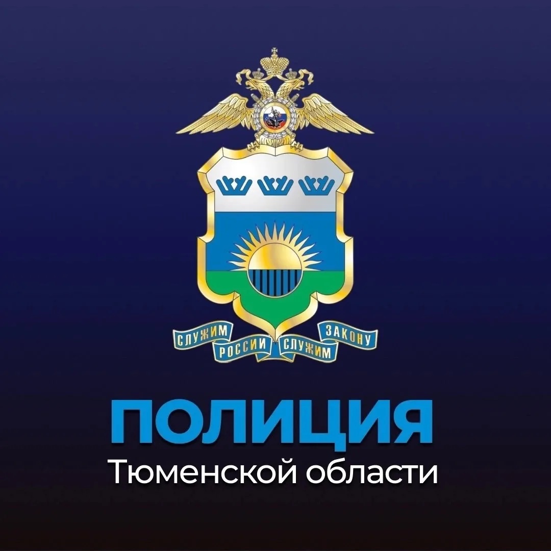 Полиция Тюменской области