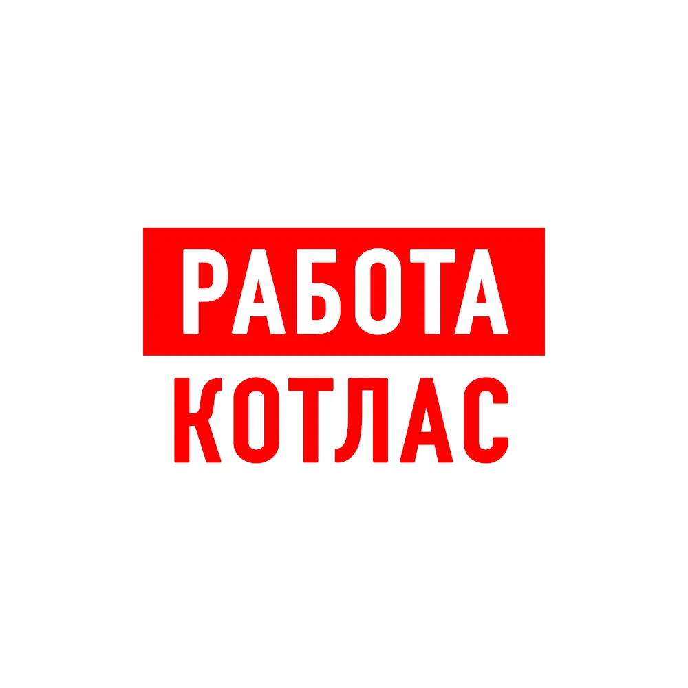  абота в Котласе Коряжме