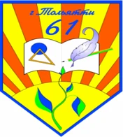 МБУ "Школа №61" г.о. Тольятти