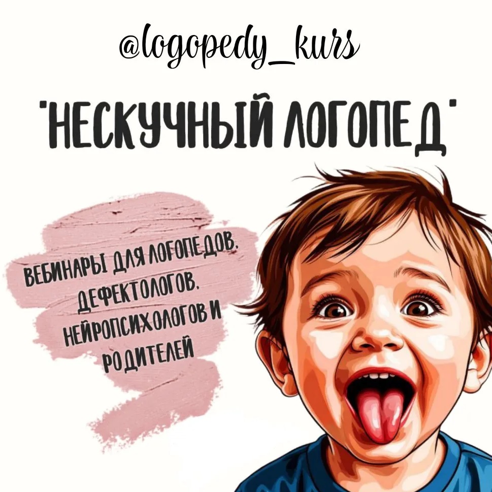 "НЕСКУЧНЫЙ ЛОГОПЕД" вебинары для специалистов