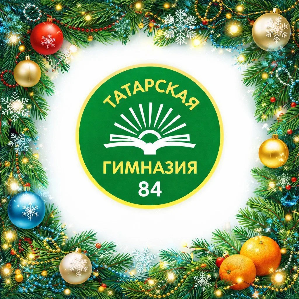 МАОУ "Татарская гимназия №84" г.Уфа
