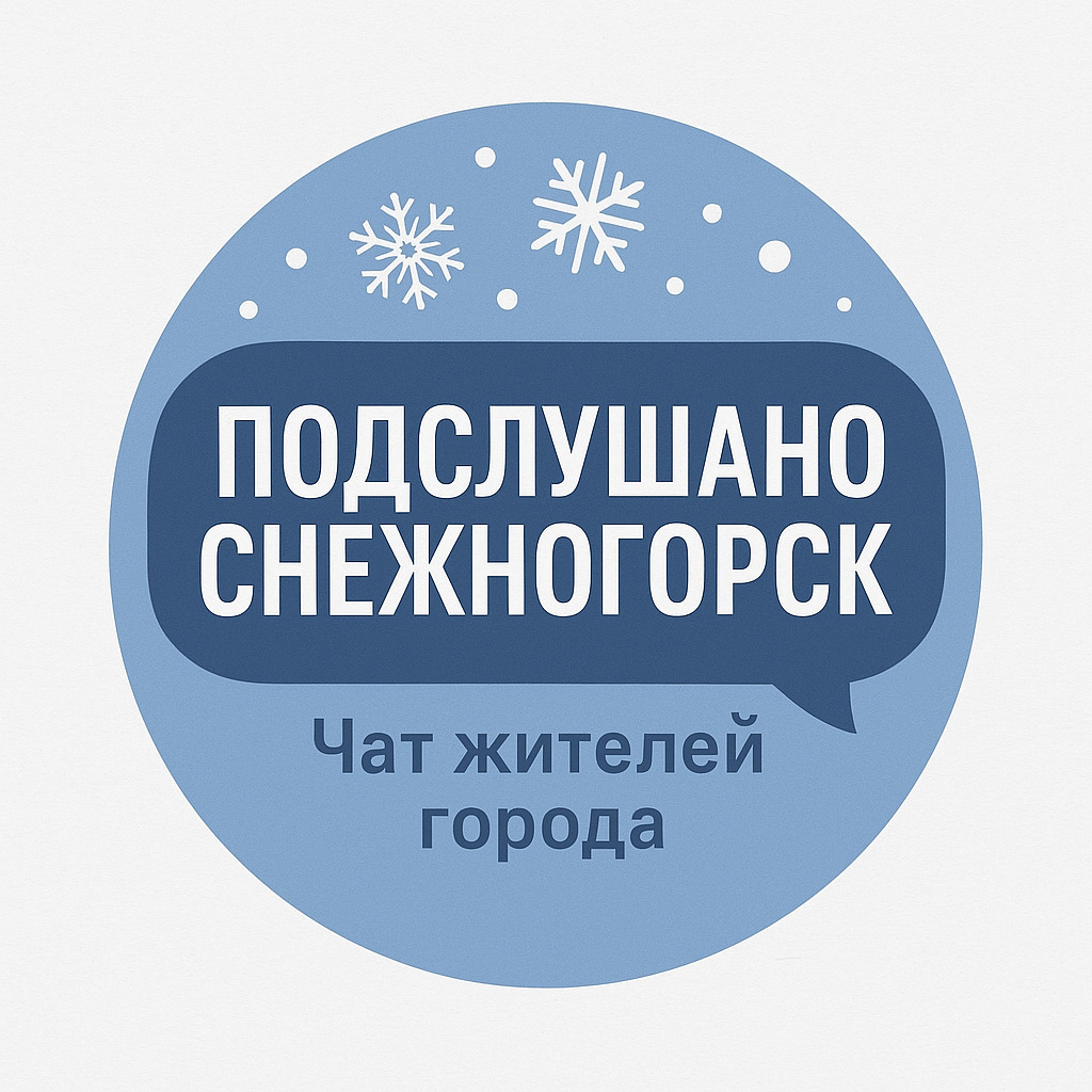 Подслушано Снежногорск Чат жителей города — Группа Макс рейтинг Аватар Группа Подслушано Снежногорск Чат жителей города — рейтинг Max