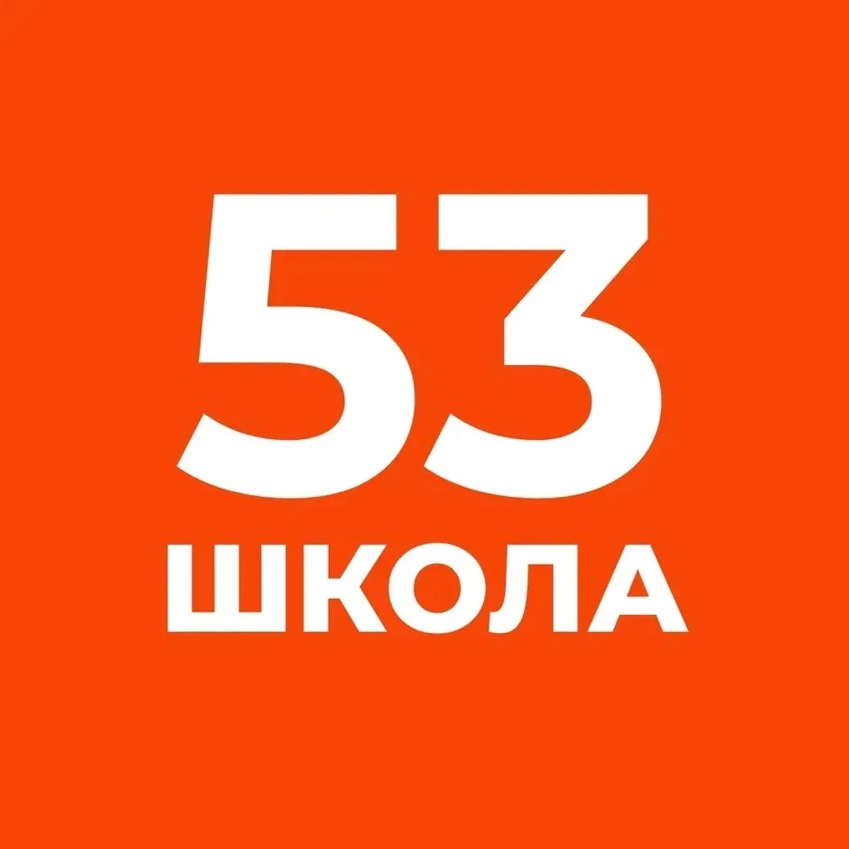 ГБОУ школа № 53 Приморского района Санкт-Петербурга