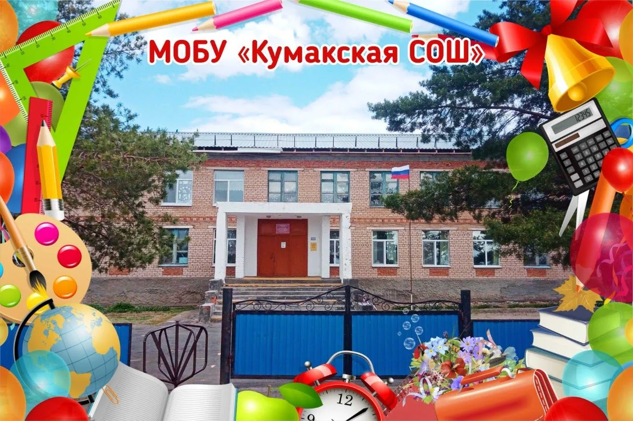 МОБУ "Кумакская СОШ" Соль-Илецкого муниципального округа Оренбургской области