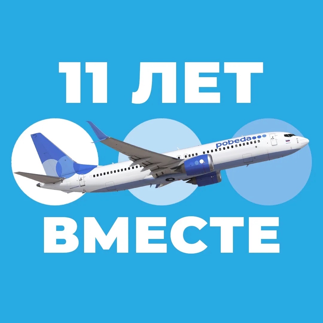 Авиакомпания «Победа»