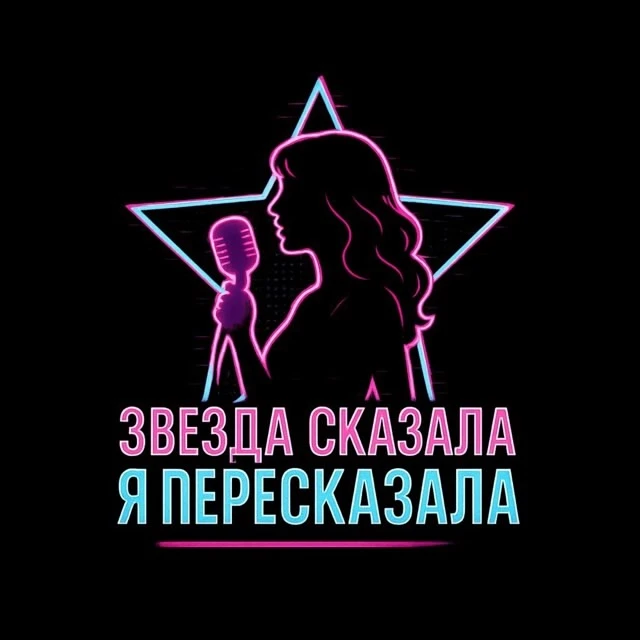 Звезда сказала - я пересказала