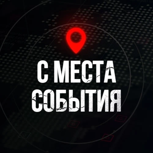 ⚡️ С МЕСТА СОБЫТИЯ - актуальные новости