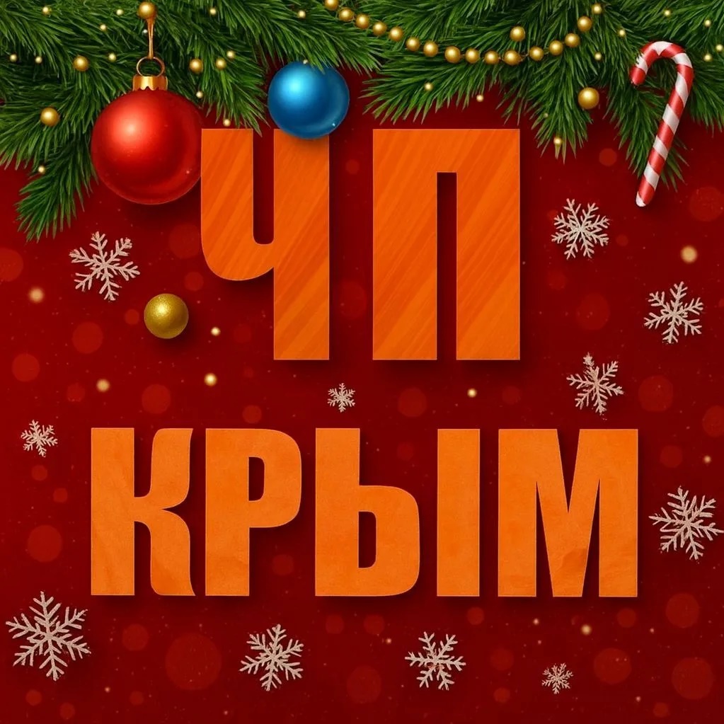 ЧП / КРЫМ | НОВОСТИ