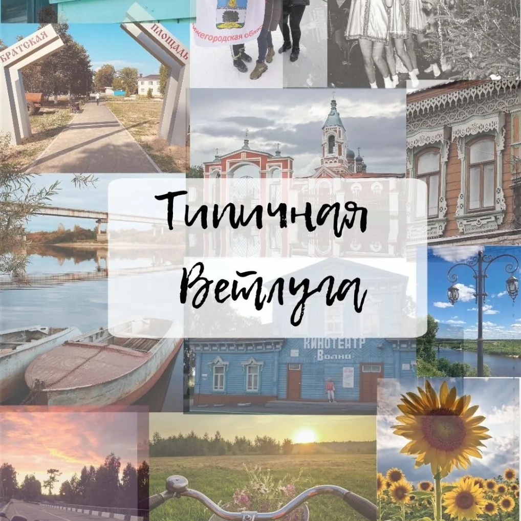 Типичная Ветлуга