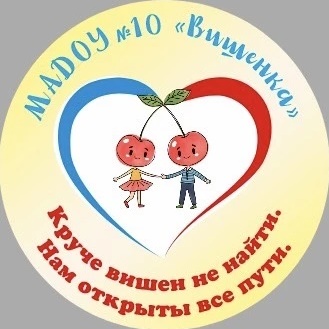 МАДОУ 10 «Вишенка» МО г. Новороссийск