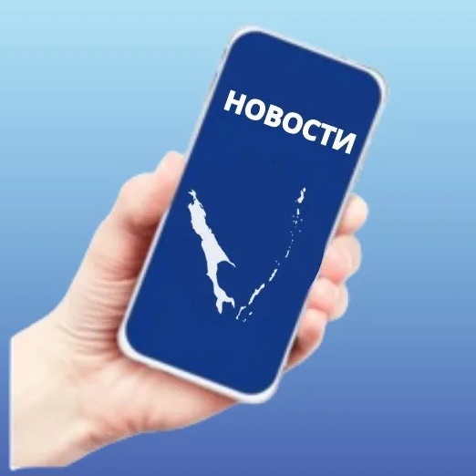 Сахалин 🌏 НОВОСТИ