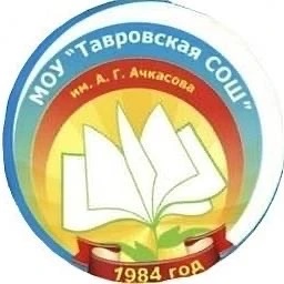 МОУ «Тавровская СОШ им. А.Г.Ачкасова»