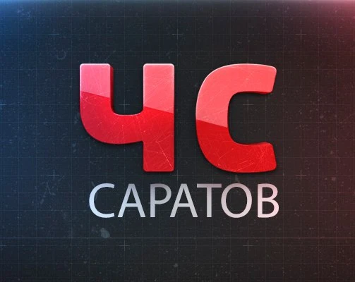 ЧС Саратов