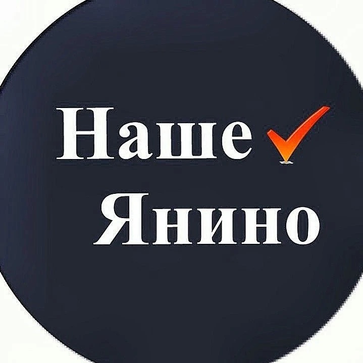Наше Янино