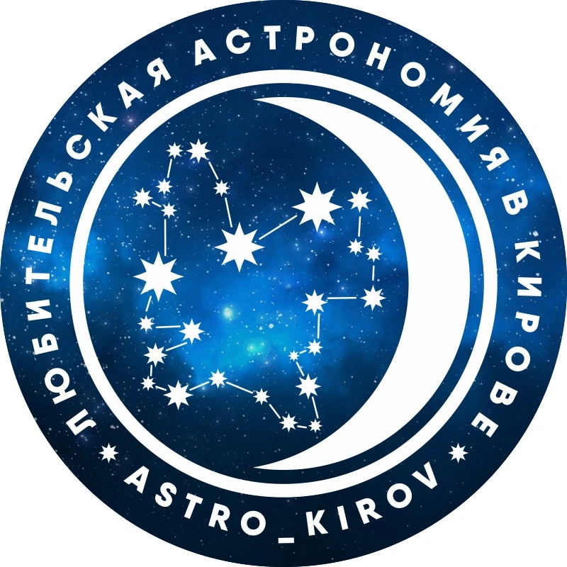 Любительская Астрономия в Кирове