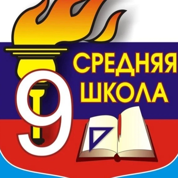 Медиацентр "Девяточка" МОБУ СОШ №9 им. И.Ф.Константинова г.Лабинска